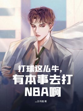 打球这么牛，有本事去打NBA啊