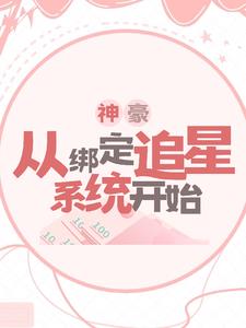 神豪：从绑定追星系统开始